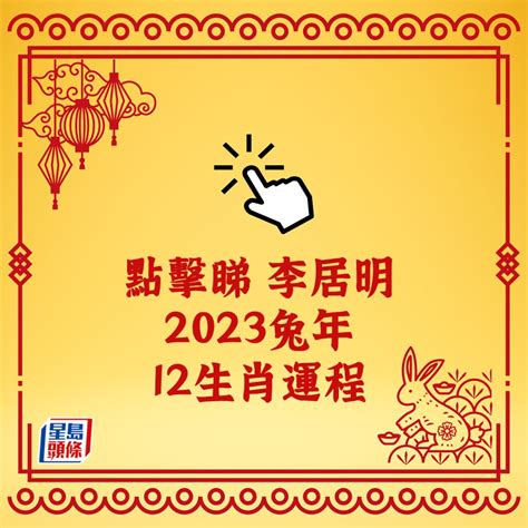 2023兔寶寶好嗎|2023年12生肖運勢大解析！這些生肖兔年運勢超旺 詳。